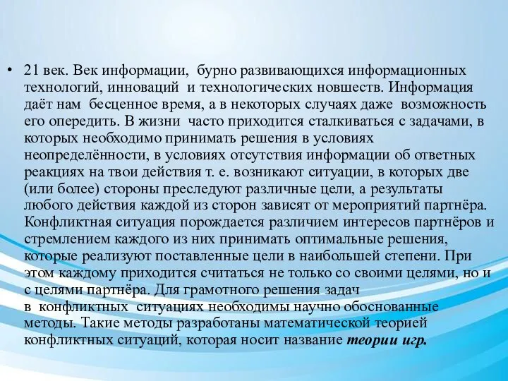 21 век. Век информации, бурно развивающихся информационных технологий, инноваций и технологических новшеств.