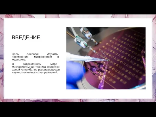 ВВЕДЕНИЕ Цель доклада: Изучить пременение микросистем в медицине. В современном мире микросистемная