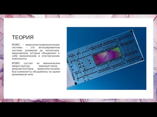 ТЕОРИЯ МЭМС – микроэлектромеханические системы – это интегрированные системы размером до нескольких