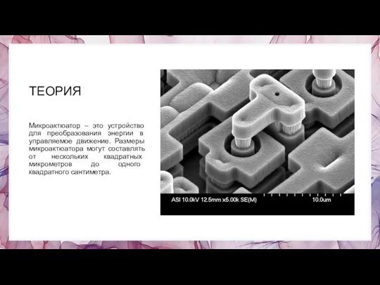 ТЕОРИЯ Микроактюатор – это устройство для преобразования энергии в управляемое движение. Размеры