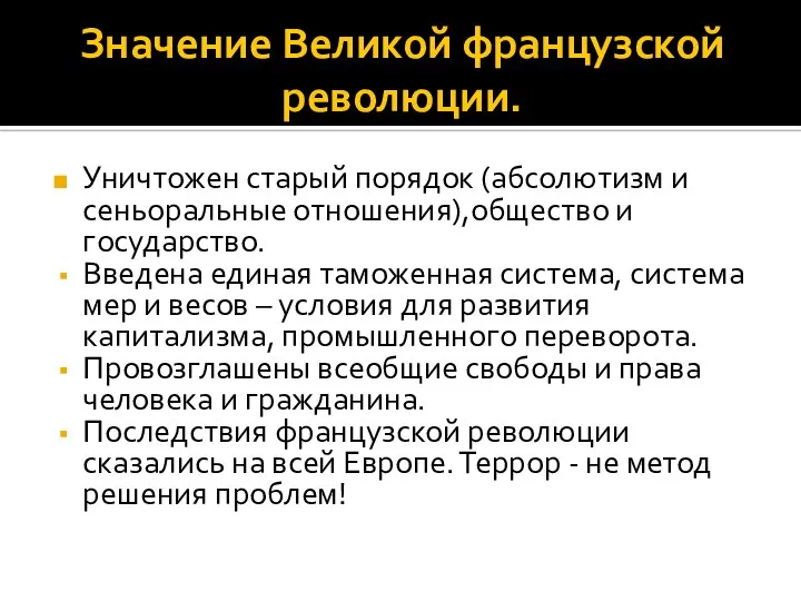 Значение Великой французской революции. Уничтожен старый порядок (абсолютизм и сеньоральные отношения),общество и