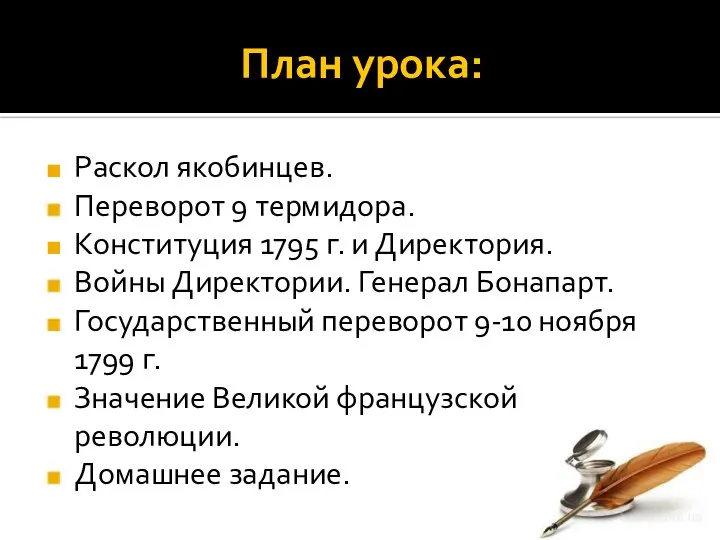 План урока: Раскол якобинцев. Переворот 9 термидора. Конституция 1795 г. и Директория.