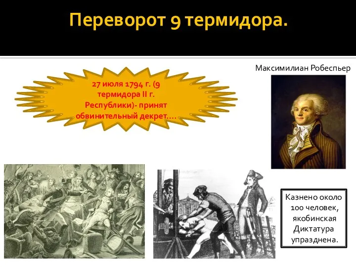 Переворот 9 термидора. Максимилиан Робеспьер 27 июля 1794 г. (9 термидора II