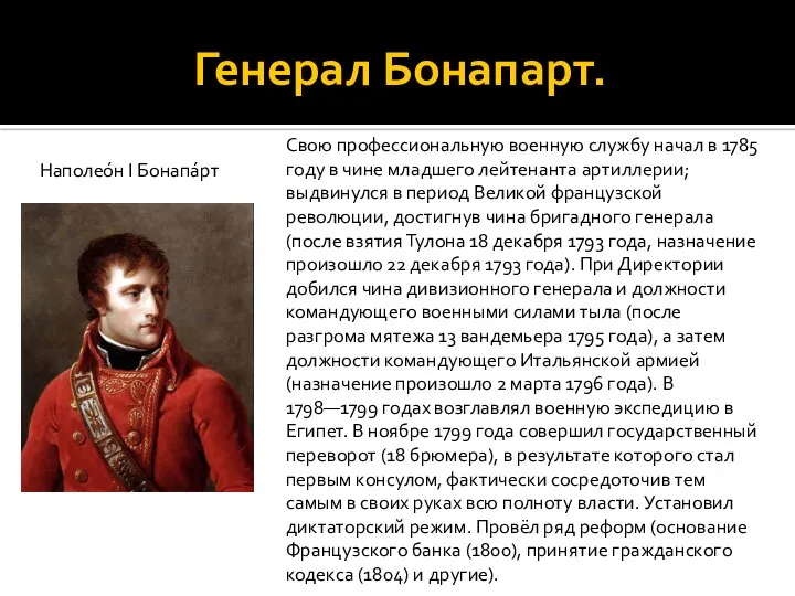 Генерал Бонапарт. Наполео́н I Бонапа́рт Свою профессиональную военную службу начал в 1785