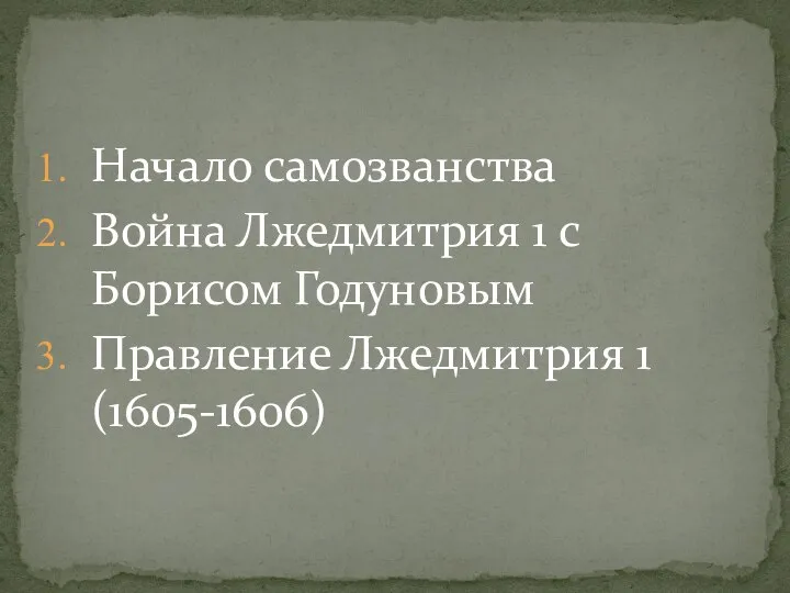 Начало самозванства Война Лжедмитрия 1 с Борисом Годуновым Правление Лжедмитрия 1 (1605-1606)