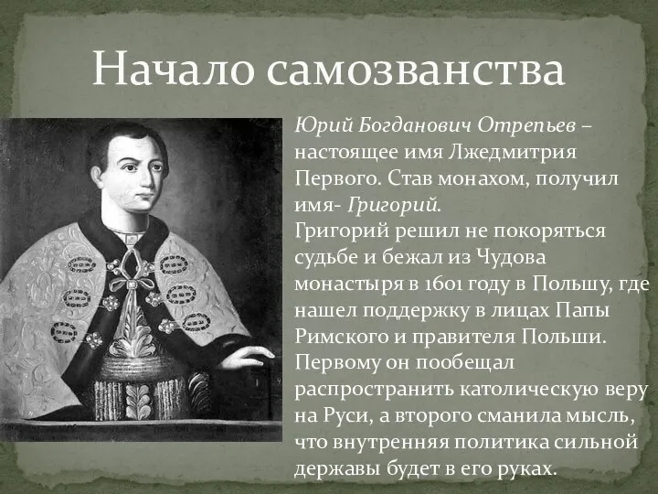 Начало самозванства Юрий Богданович Отрепьев – настоящее имя Лжедмитрия Первого. Став монахом,