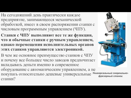 На сегодняшний день практически каждое предприятие, занимающееся меха­нической обработкой, имеет в своем