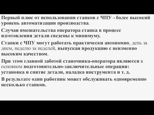 Первый плюс от использования станков с ЧПУ - более высокий уровень автоматизации