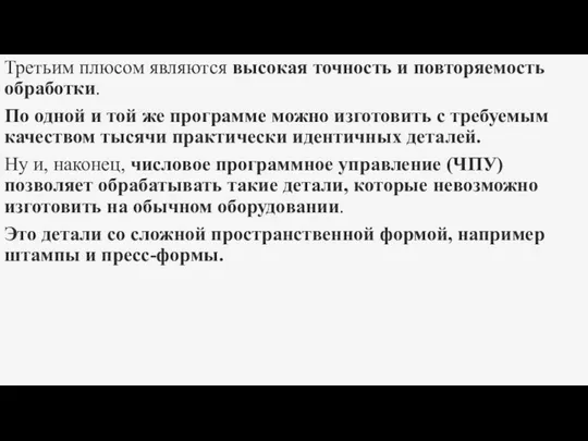 Третьим плюсом являются высокая точность и повторяемость обработки. По одной и той