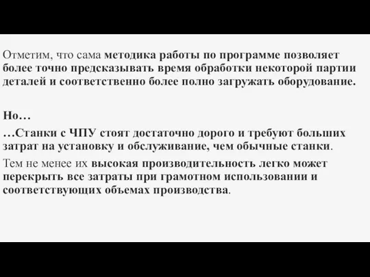 Отметим, что сама методика работы по программе позволяет более точно предсказывать время