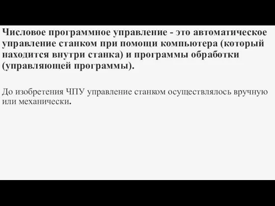 Числовое программное управление - это автоматическое управление станком при помощи компьютера (который