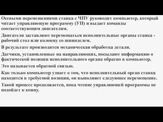 Осевыми перемещениями станка с ЧПУ руководит компьютер, который читает управляющую программу (УП)