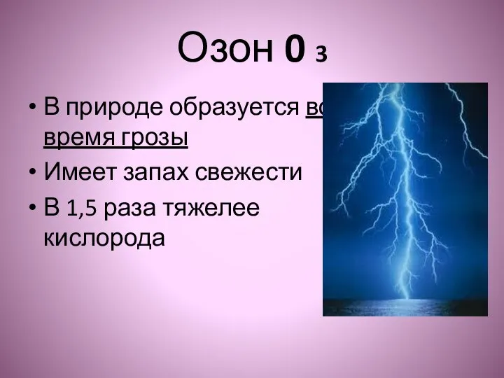 Озон 0 3 В природе образуется во время грозы Имеет запах свежести