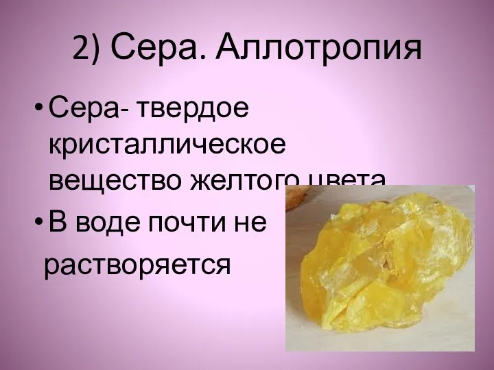2) Сера. Аллотропия Сера- твердое кристаллическое вещество желтого цвета В воде почти не растворяется