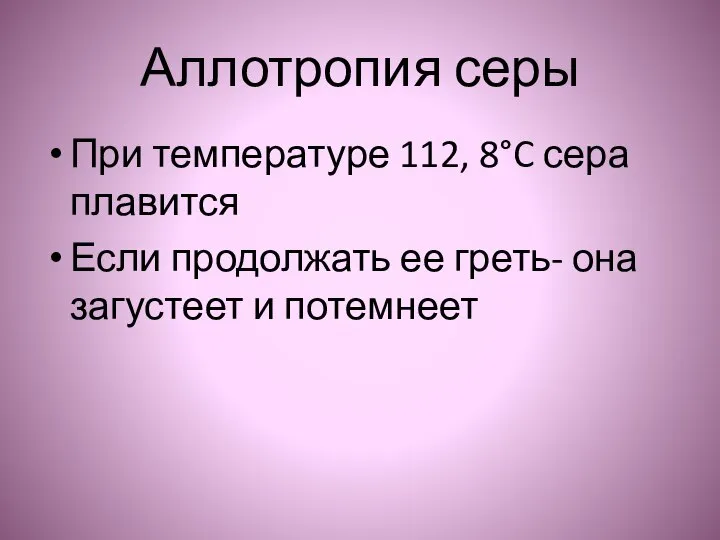 Аллотропия серы При температуре 112, 8°C сера плавится Если продолжать ее греть- она загустеет и потемнеет