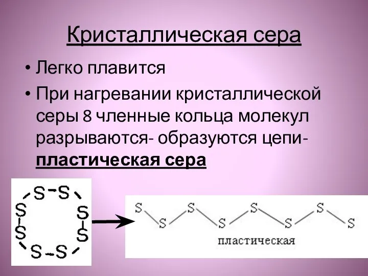 Кристаллическая сера Легко плавится При нагревании кристаллической серы 8 членные кольца молекул