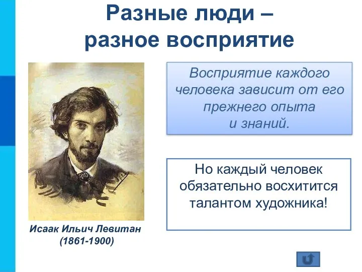 Восприятие каждого человека зависит от его прежнего опыта и знаний. Но каждый