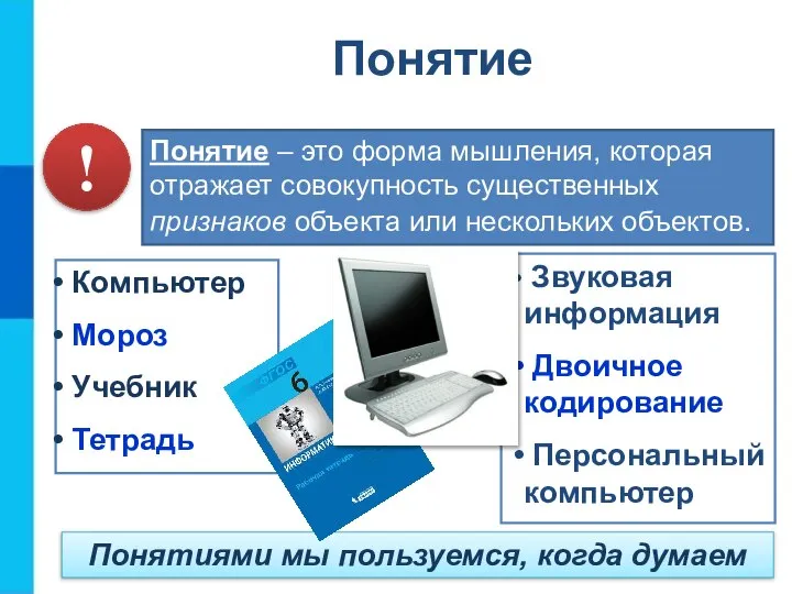 Понятие – это форма мышления, которая отражает совокупность существенных признаков объекта или