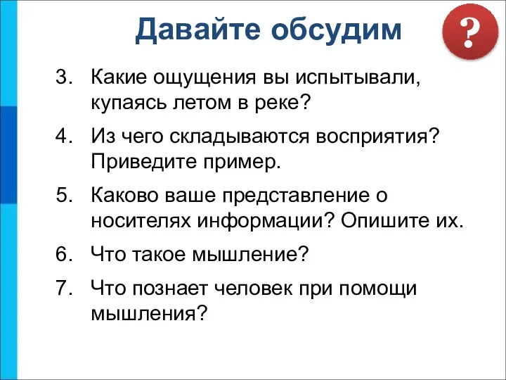 Какие ощущения вы испытывали, купаясь летом в реке? Из чего складываются восприятия?