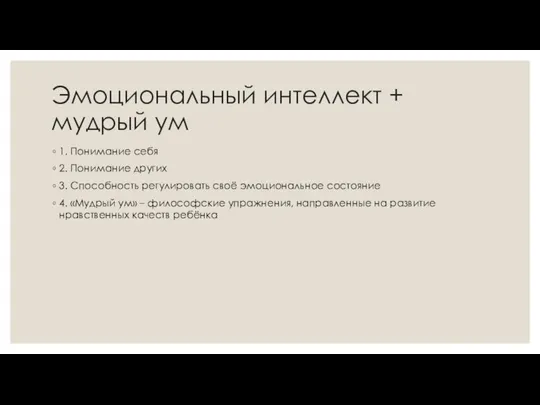 Эмоциональный интеллект + мудрый ум 1. Понимание себя 2. Понимание других 3.