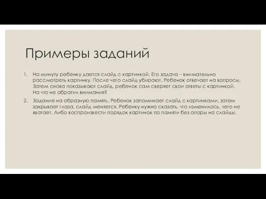 Примеры заданий На минуту ребенку дается слайд с картинкой. Его задача –