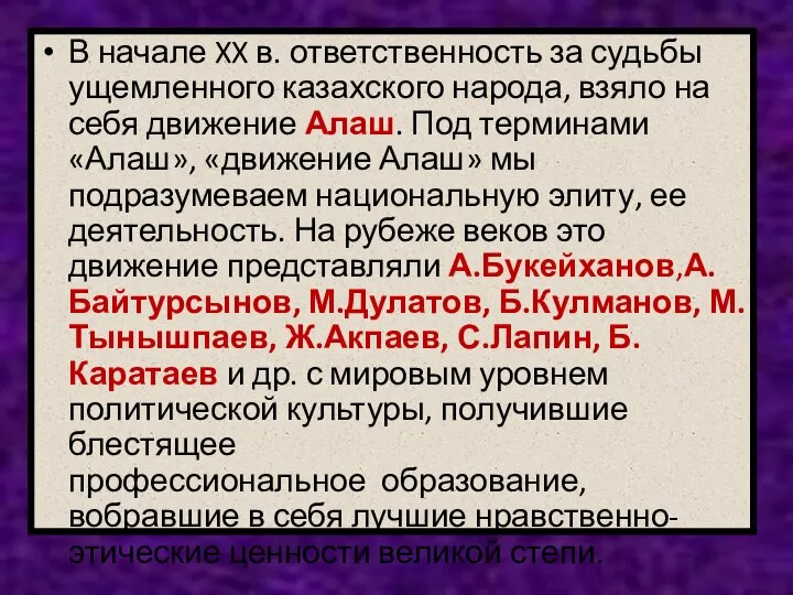 В начале XX в. ответственность за судьбы ущемленного казахского народа, взяло на