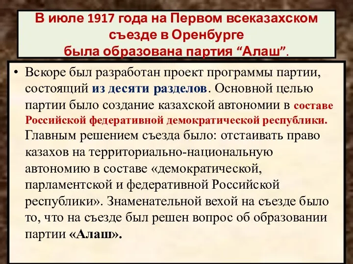 В июле 1917 года на Первом всеказахском съезде в Оренбурге была образована