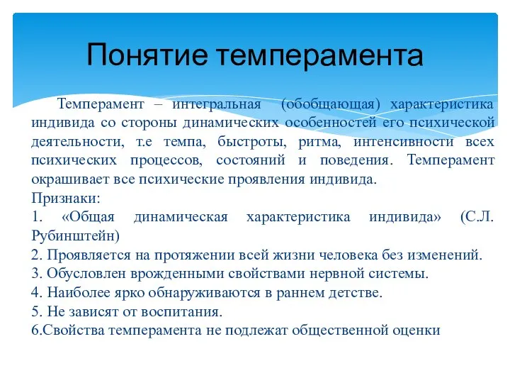 Темперамент – интегральная (обобщающая) характеристика индивида со стороны динамических особенностей его психической