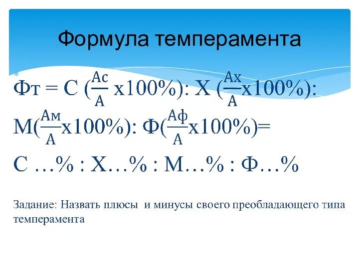 Формула темперамента