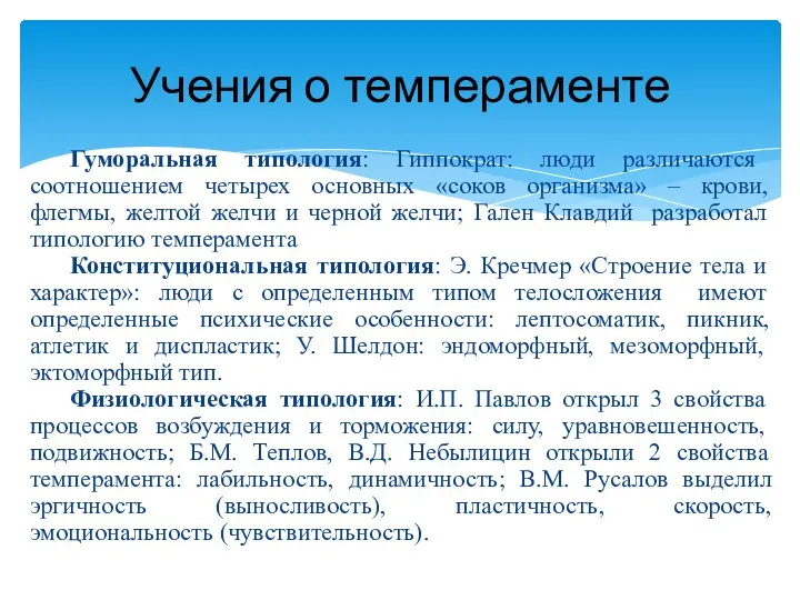 Гуморальная типология: Гиппократ: люди различаются соотношением четырех основных «соков организма» – крови,