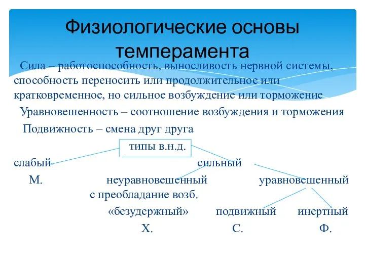 Сила – работоспособность, выносливость нервной системы, способность переносить или продолжительное или кратковременное,