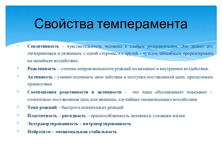 Сензитивность – чувствительность человека к слабым раздражителям. Это делает его легкоранимым и