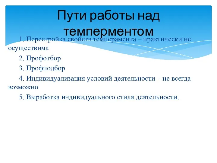 1. Перестройка свойств темперамента – практически не осуществима 2. Профотбор 3. Профподбор