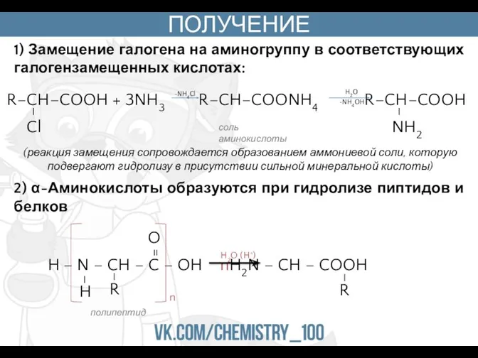 ПОЛУЧЕНИЕ 1) Замещение галогена на аминогруппу в соответствующих галогензамещенных кислотах: (реакция замещения