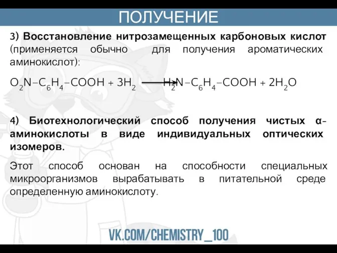 ПОЛУЧЕНИЕ 3) Восстановление нитрозамещенных карбоновых кислот (применяется обычно для получения ароматических аминокислот):