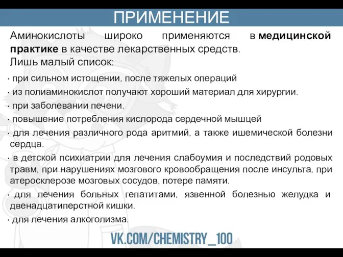 ПРИМЕНЕНИЕ Аминокислоты широко применяются в медицинской практике в качестве лекарственных средств. Лишь