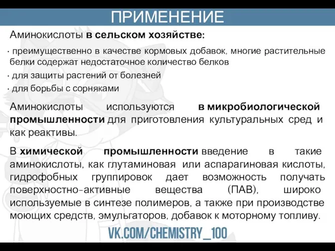 ПРИМЕНЕНИЕ Аминокислоты в сельском хозяйстве: преимущественно в качестве кормовых добавок, многие растительные