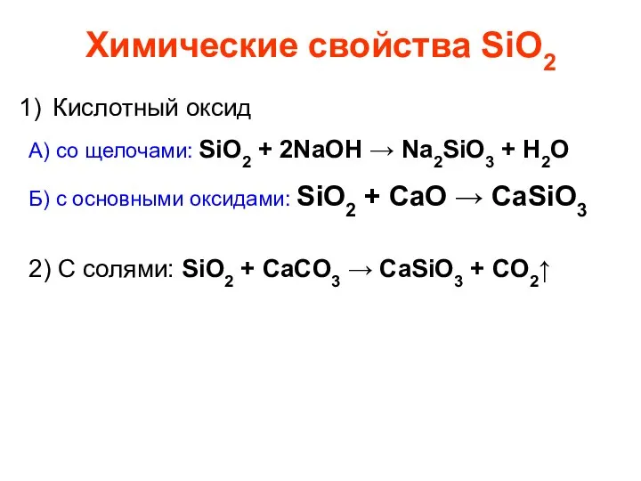 Химические свойства SiO2 Кислотный оксид А) со щелочами: SiO2 + 2NaOH →