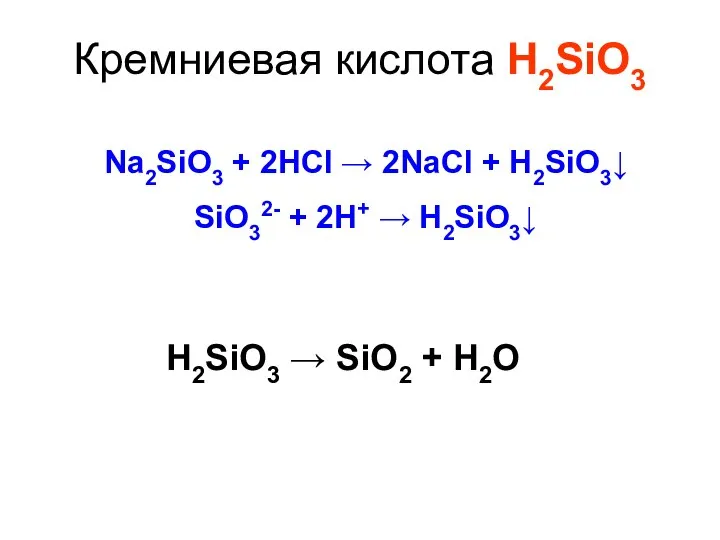 Кремниевая кислота H2SiO3 Na2SiO3 + 2HCl → 2NaCl + H2SiO3↓ SiO32- +