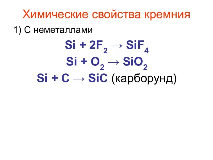 Химические свойства кремния 1) С неметаллами Si + 2F2 → SiF4 Si