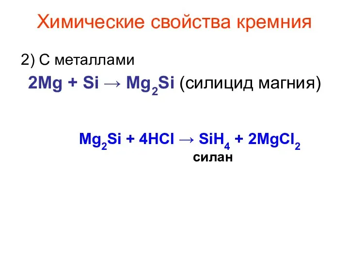 Химические свойства кремния 2) С металлами 2Mg + Si → Mg2Si (силицид магния)