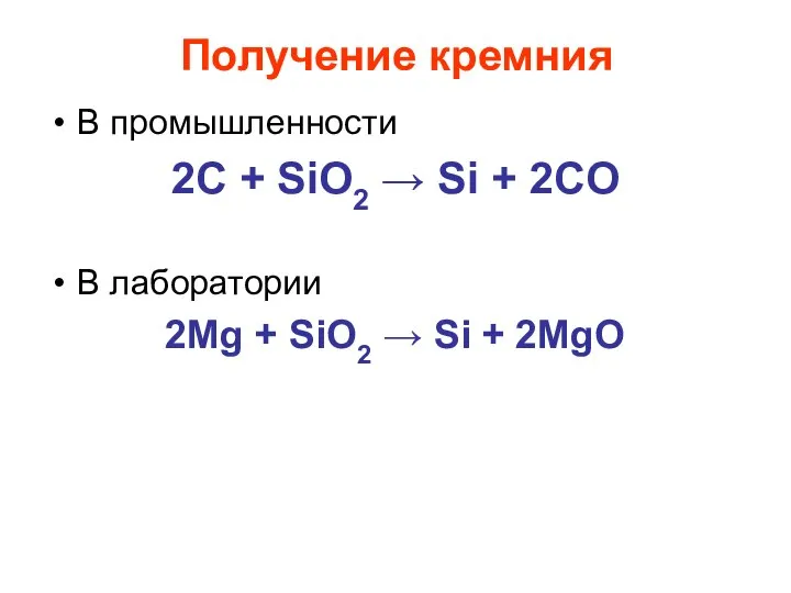 Получение кремния В промышленности 2C + SiO2 → Si + 2CO В