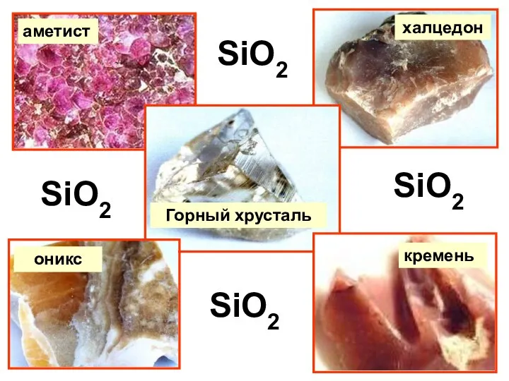 аметист Горный хрусталь кремень оникс халцедон SiO2 SiO2 SiO2 SiO2