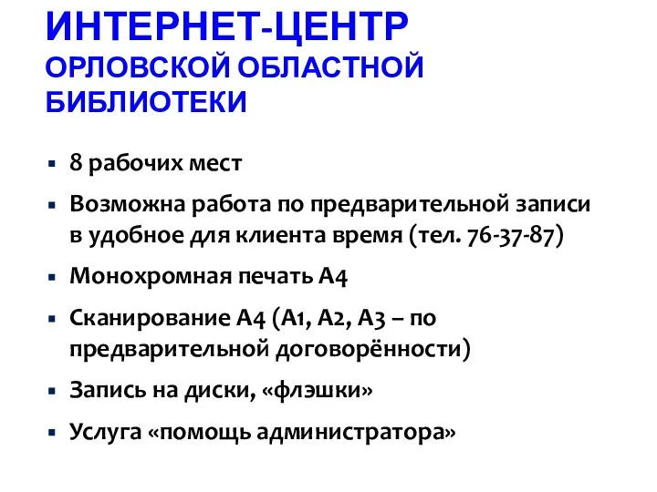 ИНТЕРНЕТ-ЦЕНТР ОРЛОВСКОЙ ОБЛАСТНОЙ БИБЛИОТЕКИ 8 рабочих мест Возможна работа по предварительной записи