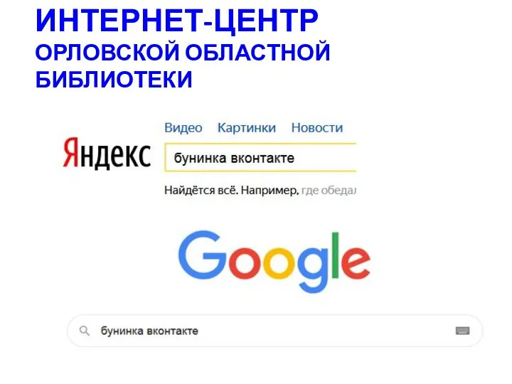 ИНТЕРНЕТ-ЦЕНТР ОРЛОВСКОЙ ОБЛАСТНОЙ БИБЛИОТЕКИ