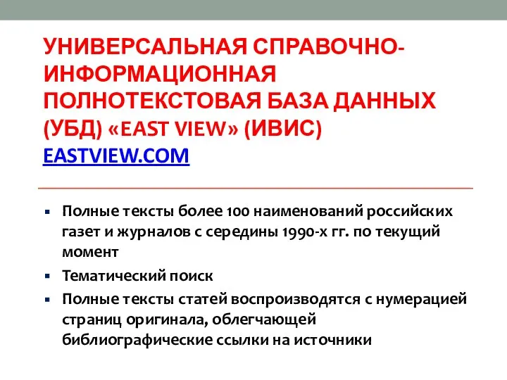 УНИВЕРСАЛЬНАЯ СПРАВОЧНО- ИНФОРМАЦИОННАЯ ПОЛНОТЕКСТОВАЯ БАЗА ДАННЫХ (УБД) «EAST VIEW» (ИВИС) EASTVIEW.COM Полные