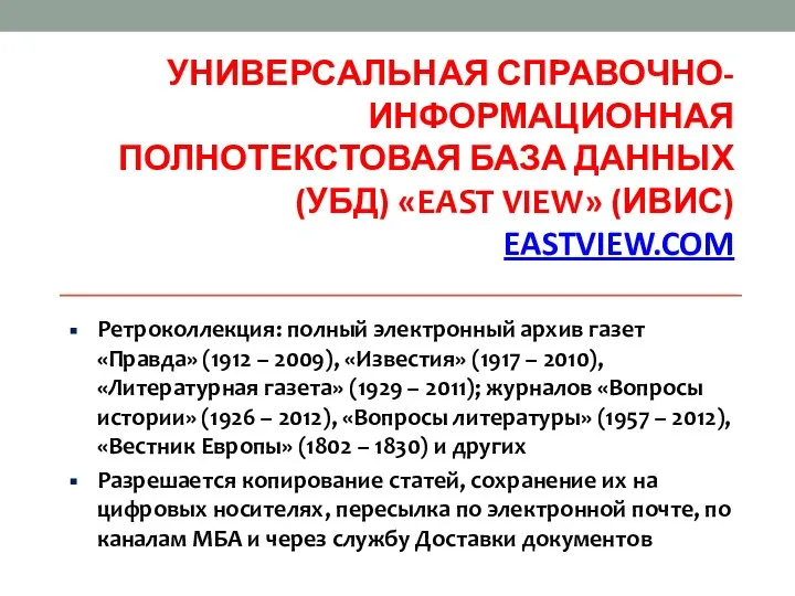 УНИВЕРСАЛЬНАЯ СПРАВОЧНО- ИНФОРМАЦИОННАЯ ПОЛНОТЕКСТОВАЯ БАЗА ДАННЫХ (УБД) «EAST VIEW» (ИВИС) EASTVIEW.COM Ретроколлекция: