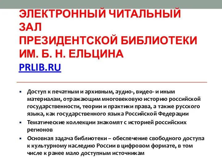 ЭЛЕКТРОННЫЙ ЧИТАЛЬНЫЙ ЗАЛ ПРЕЗИДЕНТСКОЙ БИБЛИОТЕКИ ИМ. Б. Н. ЕЛЬЦИНА PRLIB.RU Доступ к