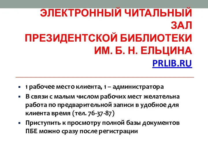 ЭЛЕКТРОННЫЙ ЧИТАЛЬНЫЙ ЗАЛ ПРЕЗИДЕНТСКОЙ БИБЛИОТЕКИ ИМ. Б. Н. ЕЛЬЦИНА PRLIB.RU 1 рабочее