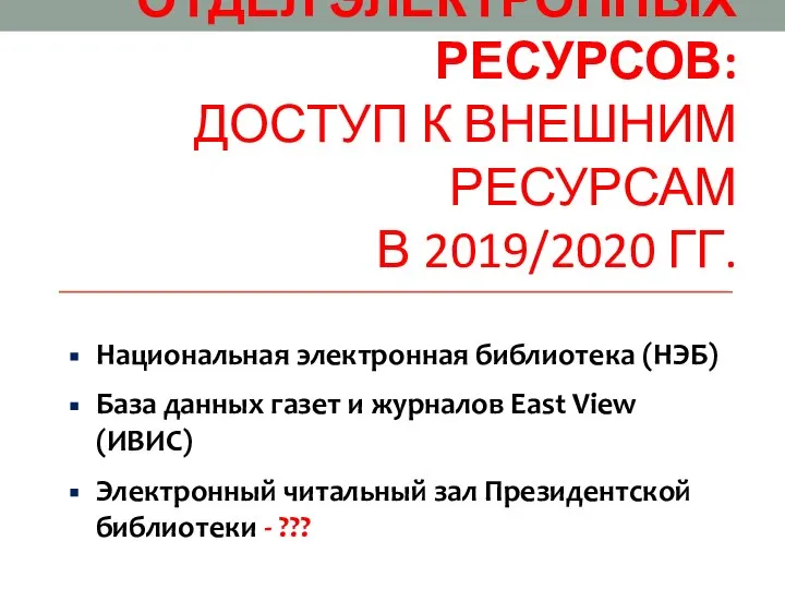 Национальная электронная библиотека (НЭБ) База данных газет и журналов East View (ИВИС)